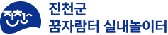 진천군 꿈자람터 실내놀이터
