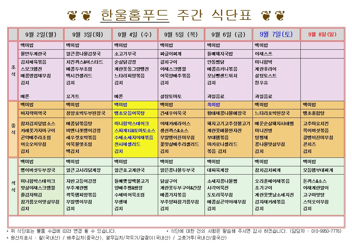 9월 1주 식단표(9월2일~9월6일) [첨부 이미지1]