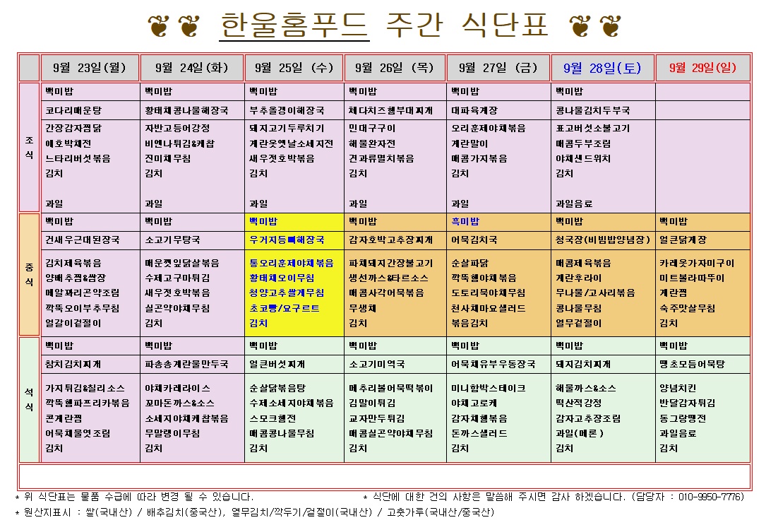 9월 4주 석식 식단표(9월 23일~9월27일) [첨부 이미지1]