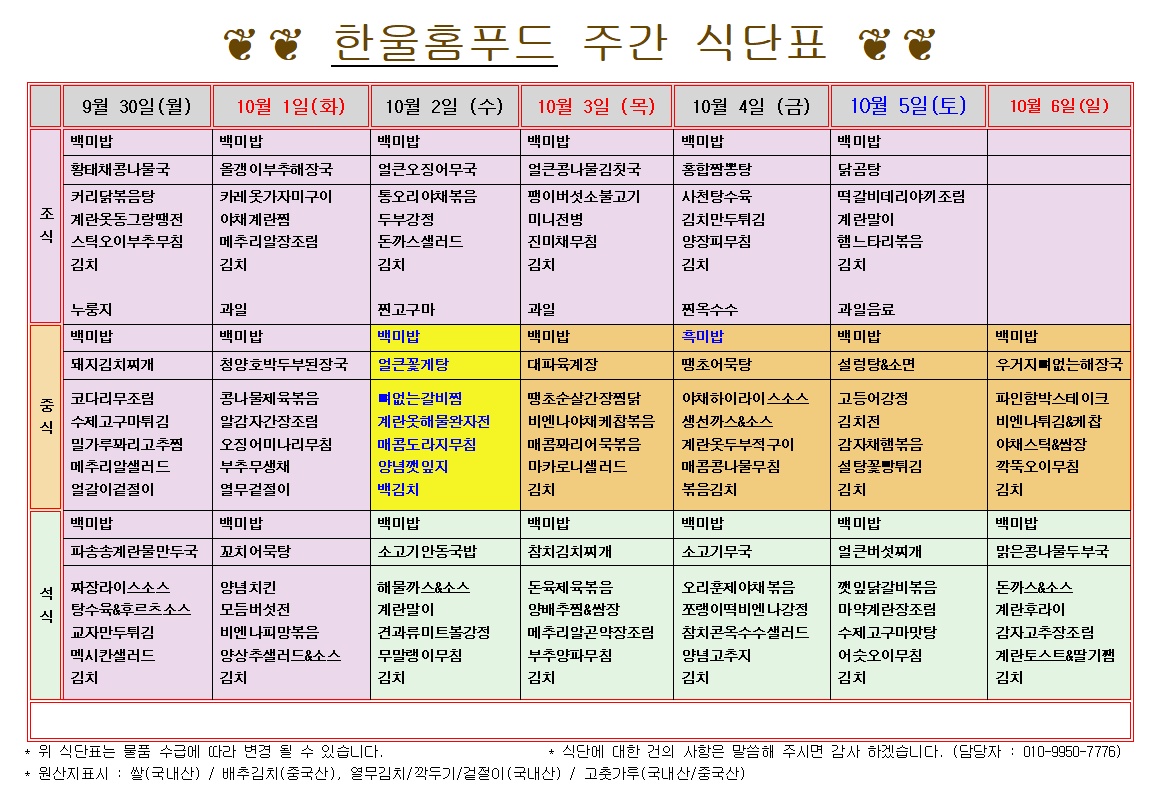 10월 1주 식단표(9월 30일~10월 4일) [첨부 이미지1]