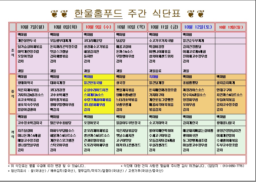 10월 3주 식단표 [첨부 이미지1]