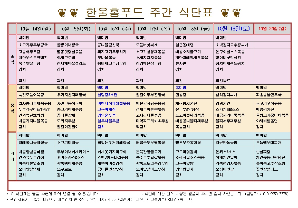 10월 3주 식단표(10월 14일~10월19일) [첨부 이미지1]