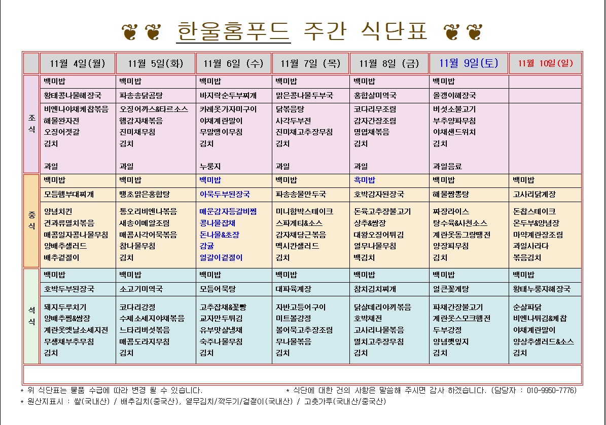 11월 1주 식단표 (11월 4일~8일) [첨부 이미지1]