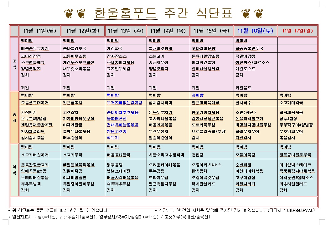 11월 2주 식단표(11월 11일 ~11월 15일) [첨부 이미지1]