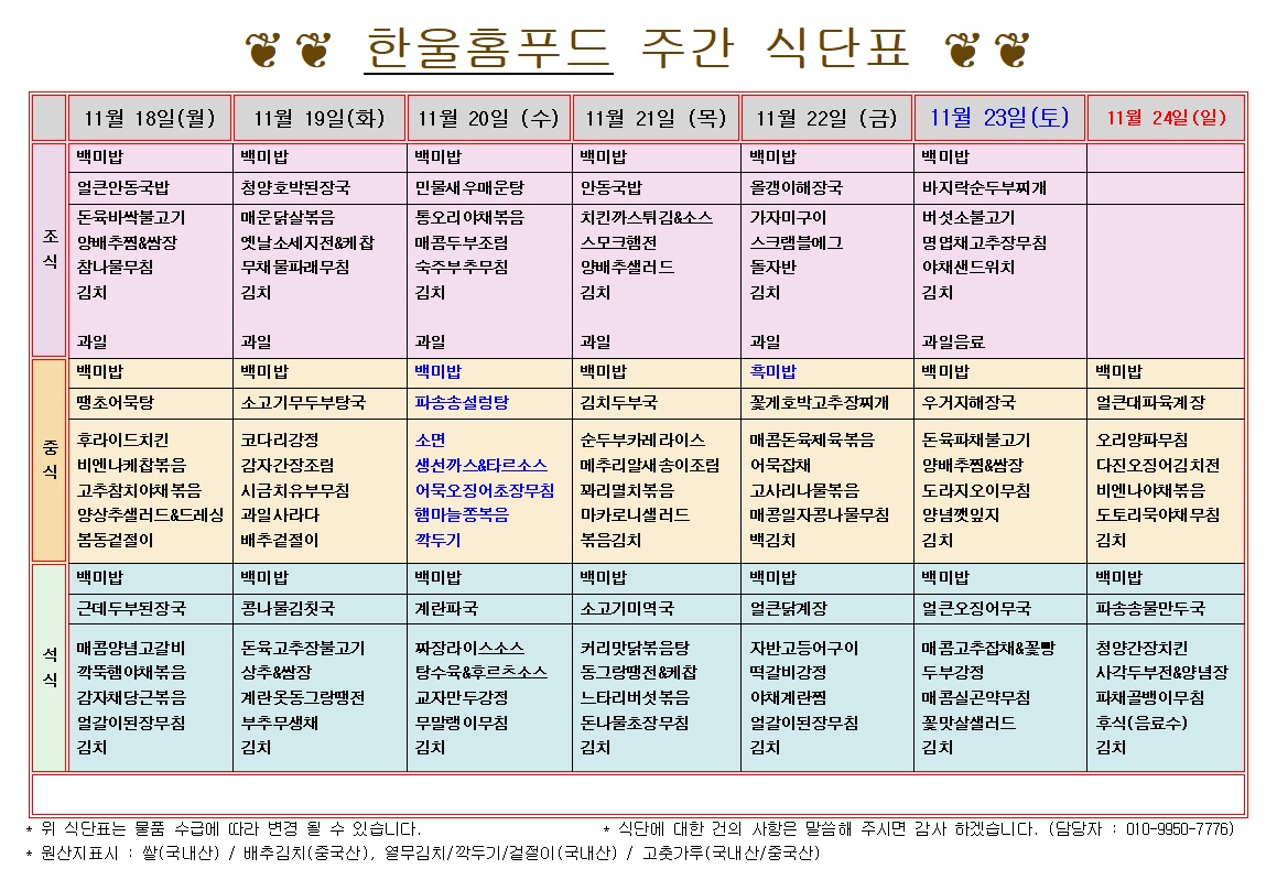 11월 3주 식단표(11월 18일~11월 22일) [첨부 이미지1]