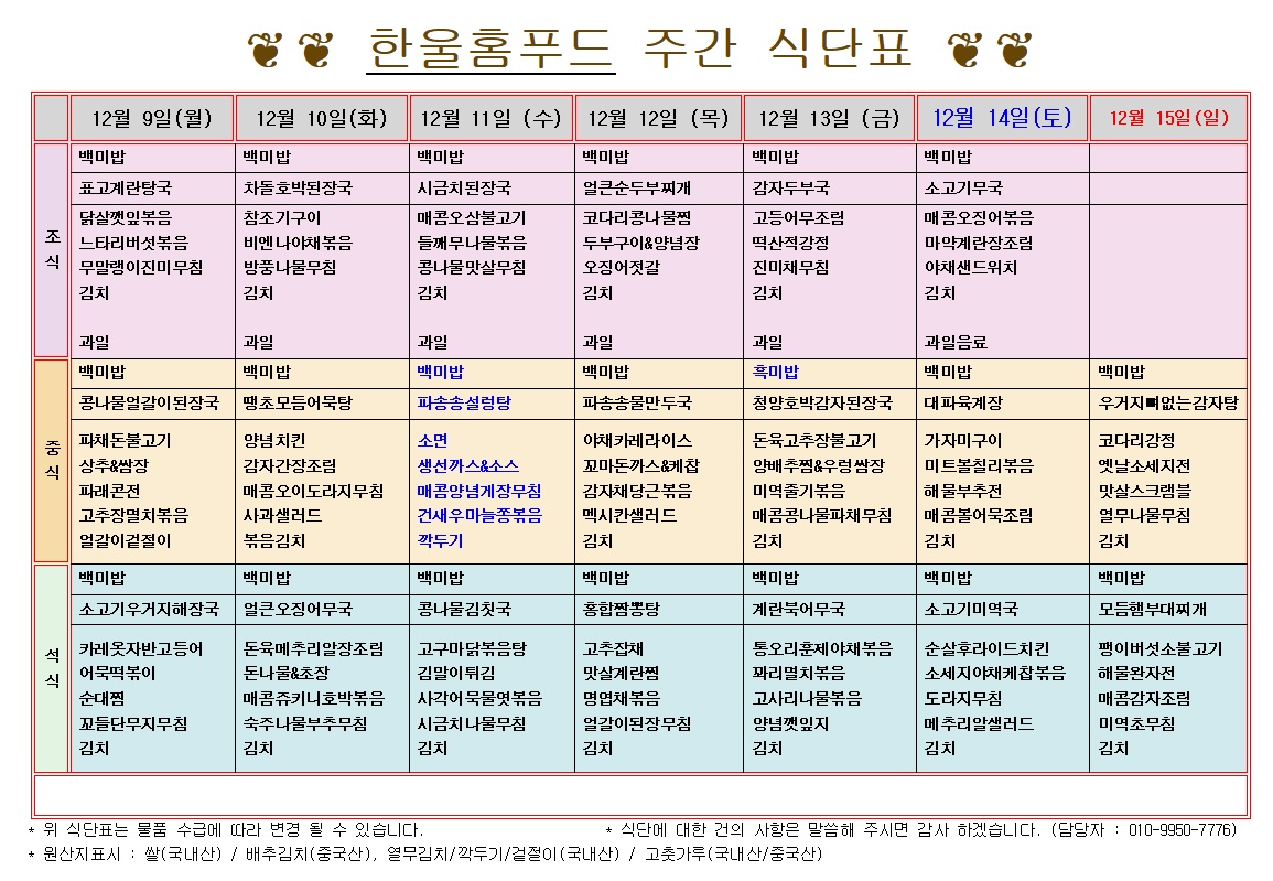 12월 2주 식단표(12월 9일~12월 13일) [첨부 이미지1]