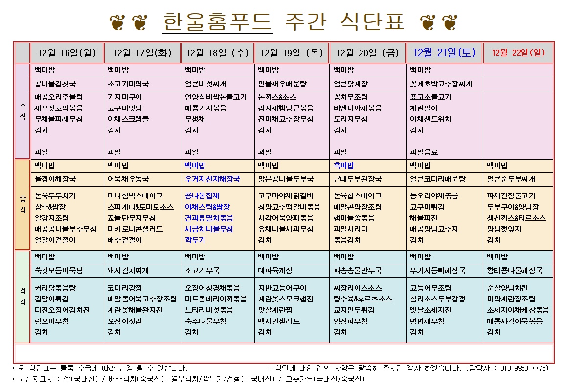 12월 3주 식단표(12월 16일~12월 20일) [첨부 이미지1]