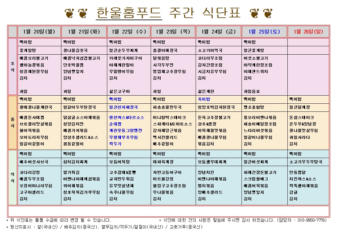 1월 3주 저녁 식단표(1월 20일~24일) [첨부 이미지1]