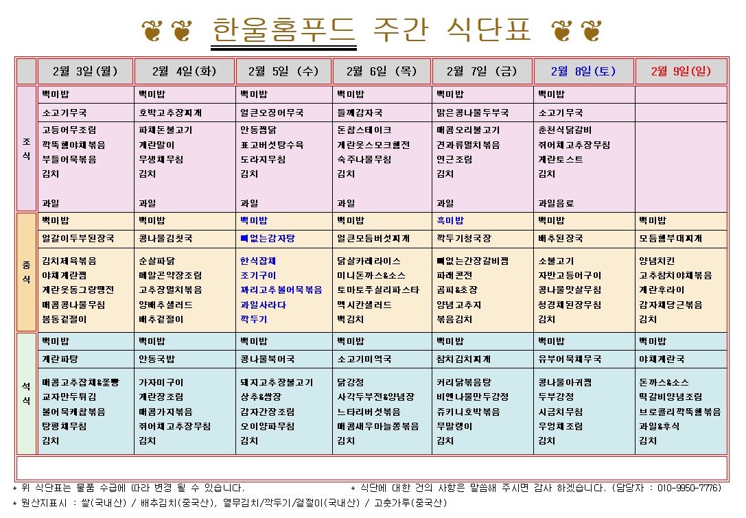 2월 1주 식단표 (2월 3일~2월 4일) [첨부 이미지1]