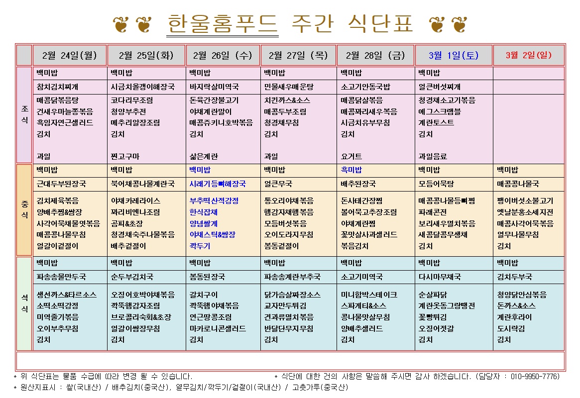 2월4주 식단표(2월 24일~2월 28일) [첨부 이미지1]