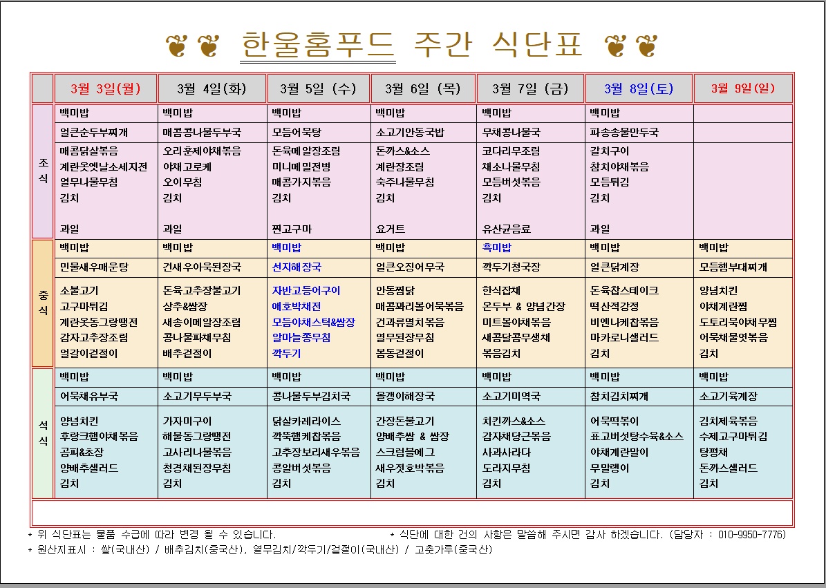 3월 1주 식단표(3월 4일~7일) [첨부 이미지1]