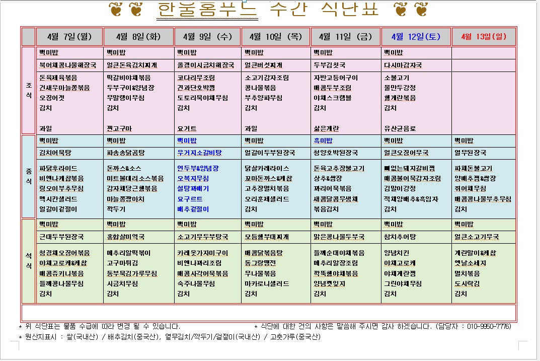 4월 2주 식단표(4월 7일~4월11일) [첨부 이미지1]