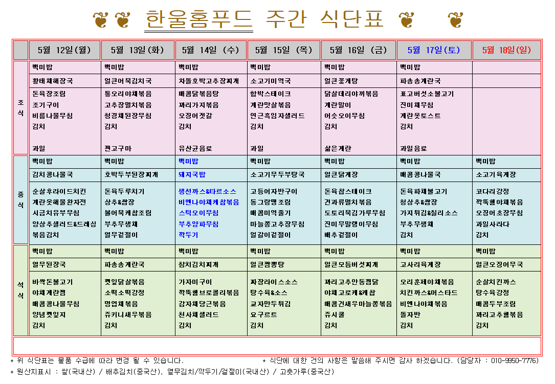 5월 2주 식단표(5월 12일~5월 16일) [첨부 이미지1]