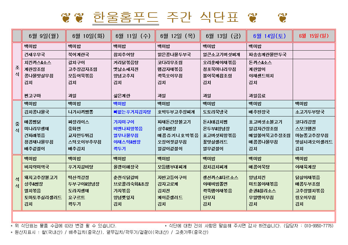 6월 2주 식단표(6월 9일~6월 13일) [첨부 이미지1]
