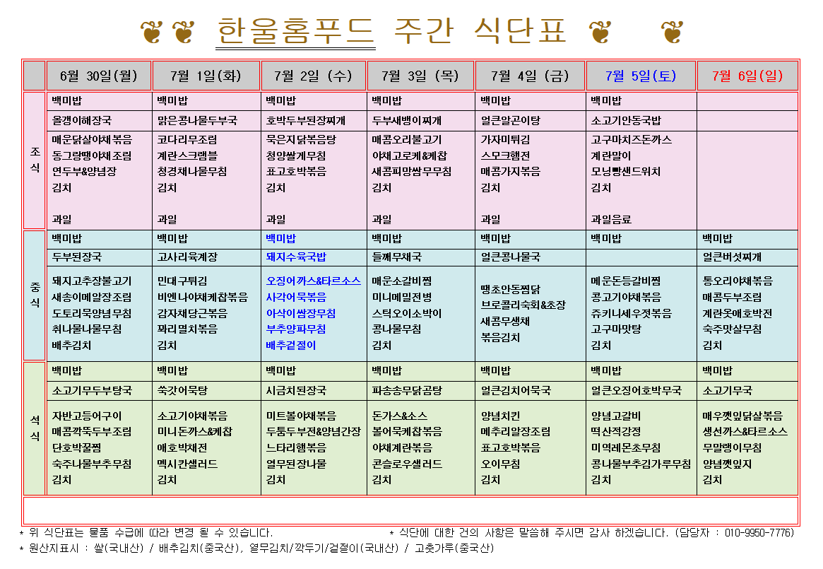 6월 5주 식단표(6월 30일~7월 4일) [첨부 이미지1]