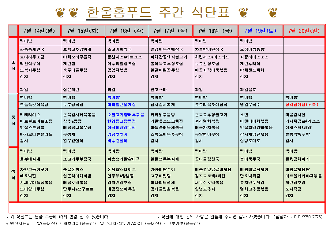 7월 2주 식단표(7월 14일~7월 18일) [첨부 이미지1]