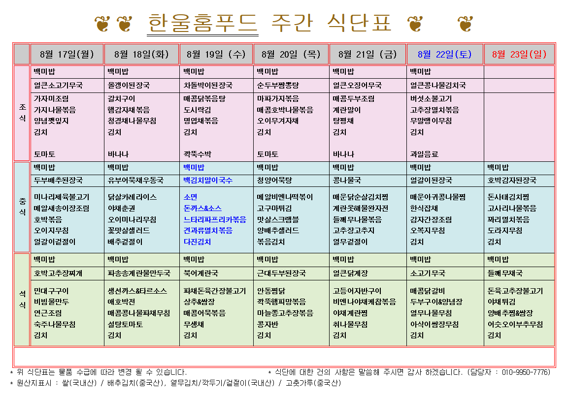 8월 3주 식단표(8월 18일~22일) [첨부 이미지1]