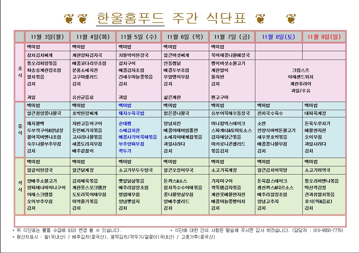 11월 1주 식단표(11월 3일~11월 7일) [첨부 이미지1]