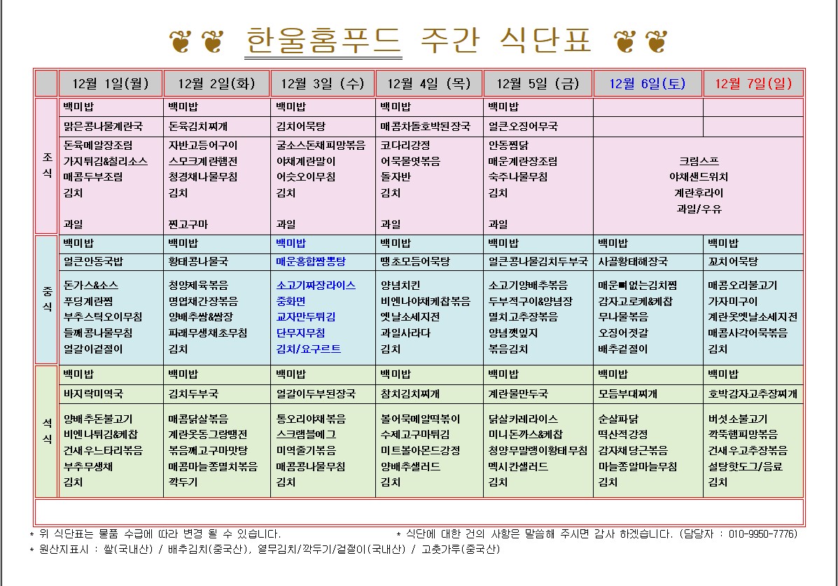 12월 1주 식단표(12월 1일~5일) [첨부 이미지1]