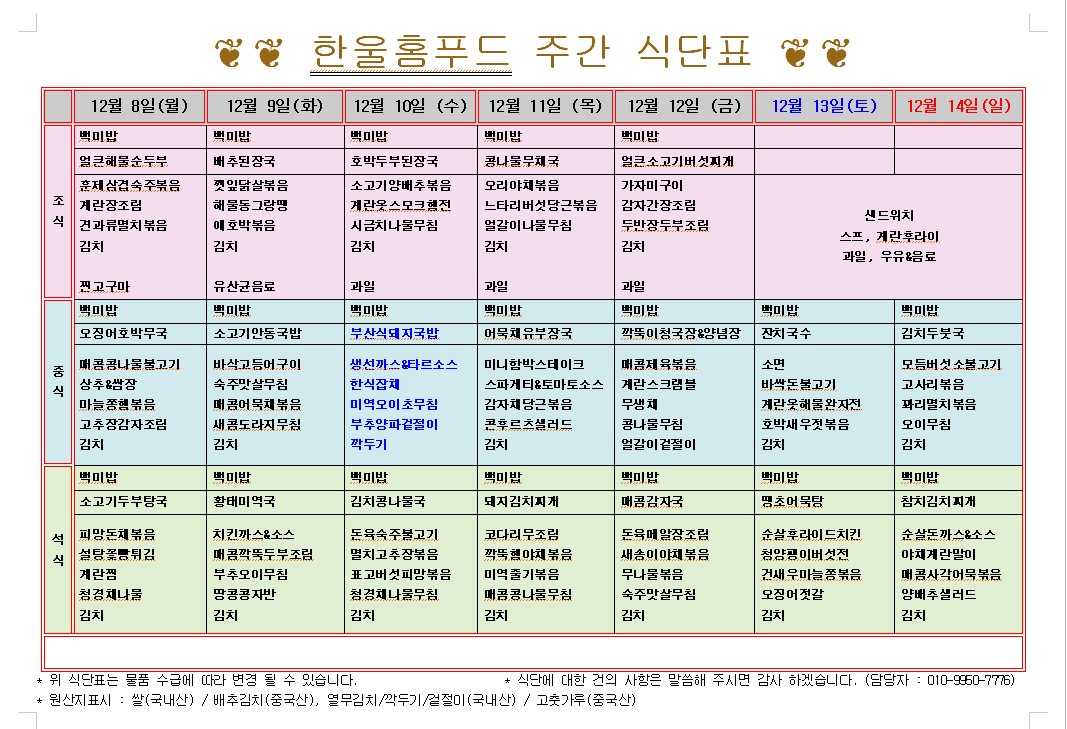 12월 2주 식단표(12월 8일~12일) [첨부 이미지1]