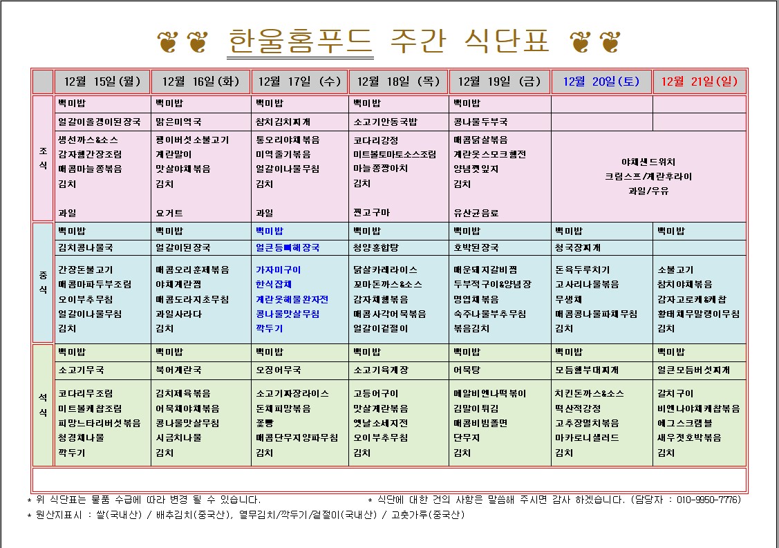 12월 3주 식단표 (12월 15일~19일) [첨부 이미지1]