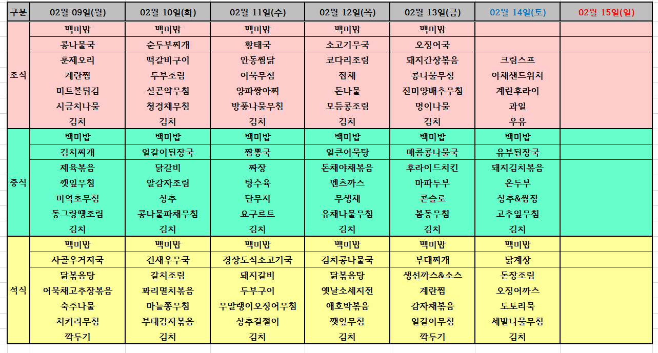2월 2주 식단표 [첨부 이미지1]
