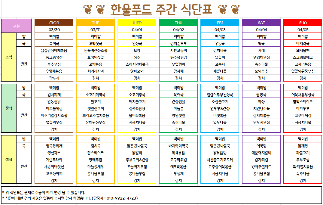 4월 1주 식단표 (3월 30일~4월 3일) [첨부 이미지1]