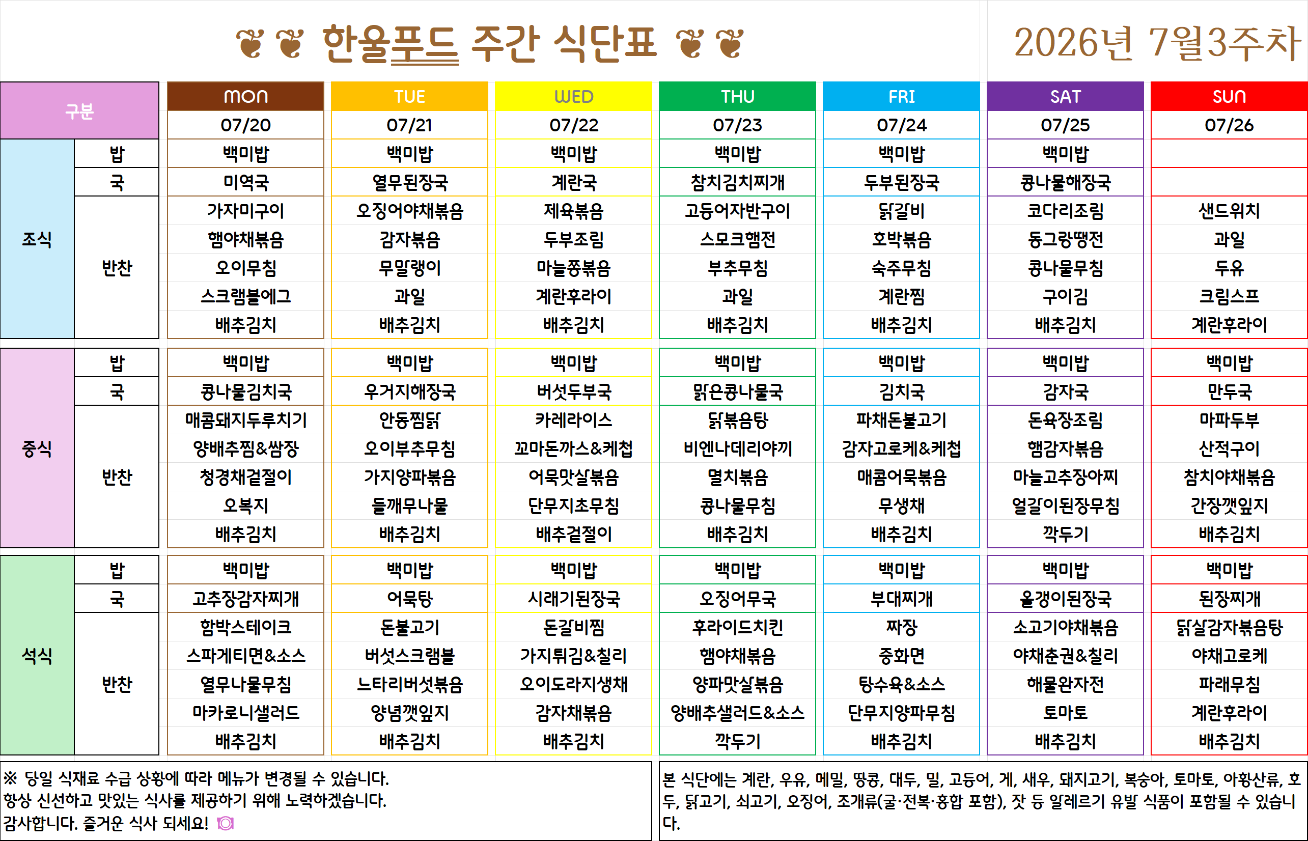 7월 3주 식단표(7월 20일~24일) [첨부 이미지1]
