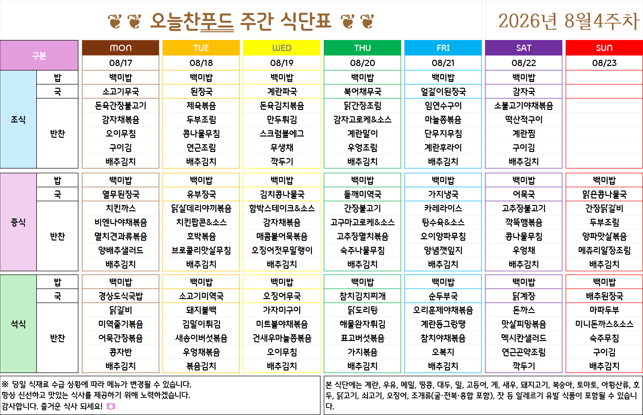8월 4주 식단표 (8월 25일~28일) [첨부 이미지1]
