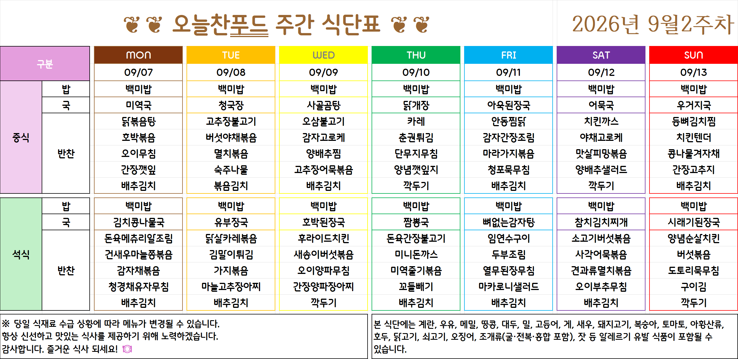 9월 1주 식단표 (9월 7일~11일) [첨부 이미지1]