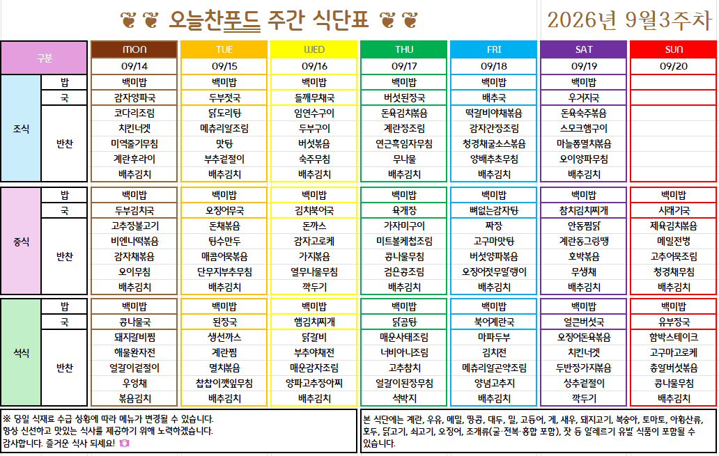9월 2주 식단표(9월 14일~18일) [첨부 이미지1]