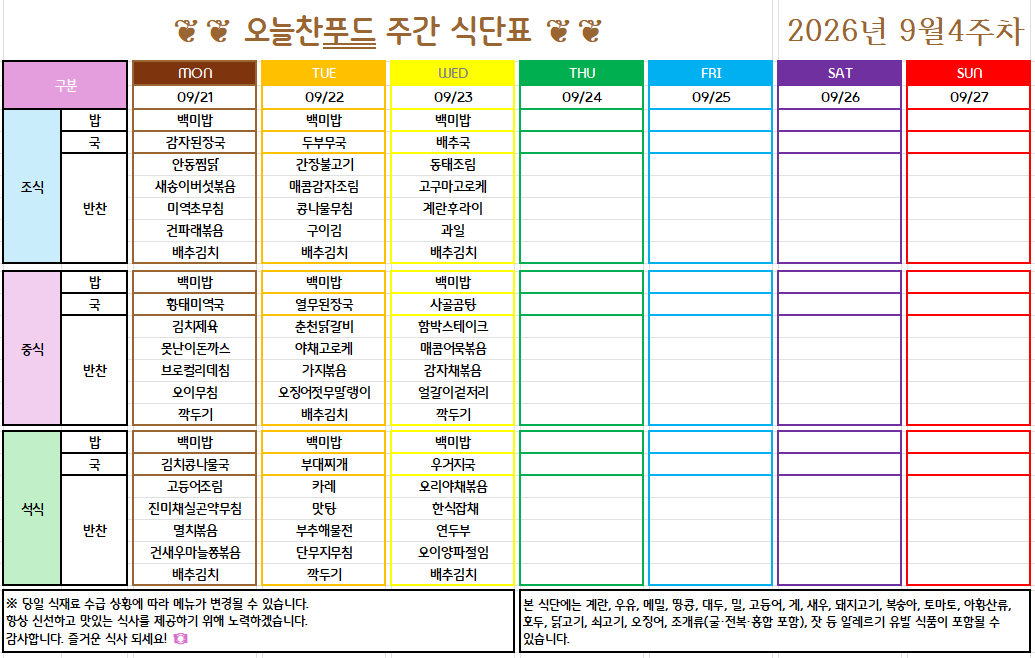 9월 3주 식단표(9월 21일~23일) [첨부 이미지1]