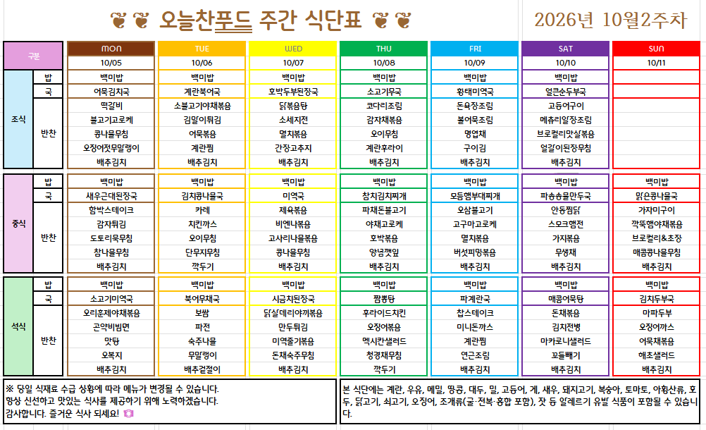 10월 1주 식단표 (10월 6일~8일) [첨부 이미지1]