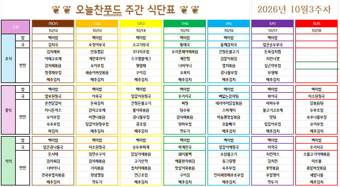 10월 2주 식단표 (10월 12일~16일) [첨부 이미지1]