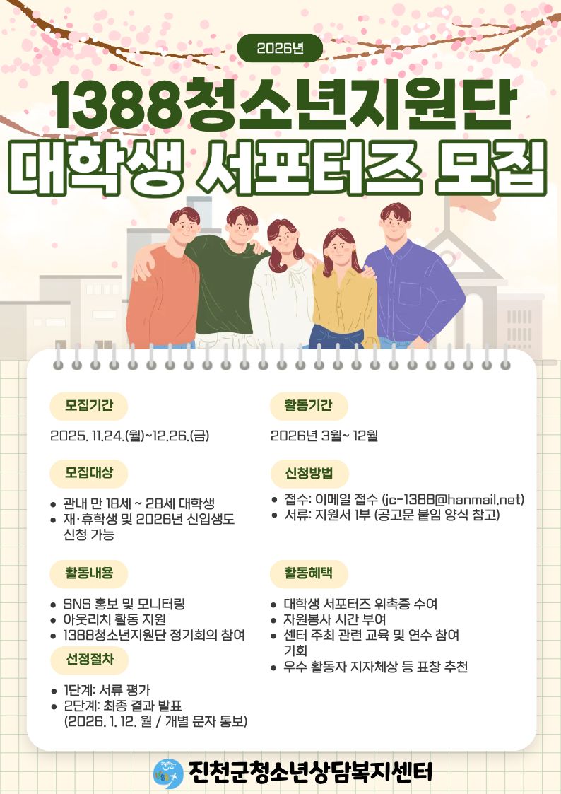 [공지] 2026년 1388청소년지원단 대학생 서포터즈 모집 안내 [첨부 이미지1]