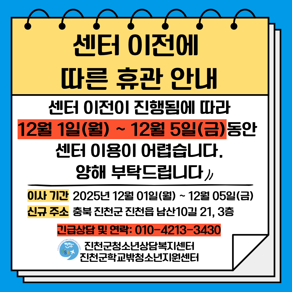 [공지] 2025년 진천군 청소년상담복지센터&학교밖청소년지원센터 이전 안내 [첨부 이미지1]