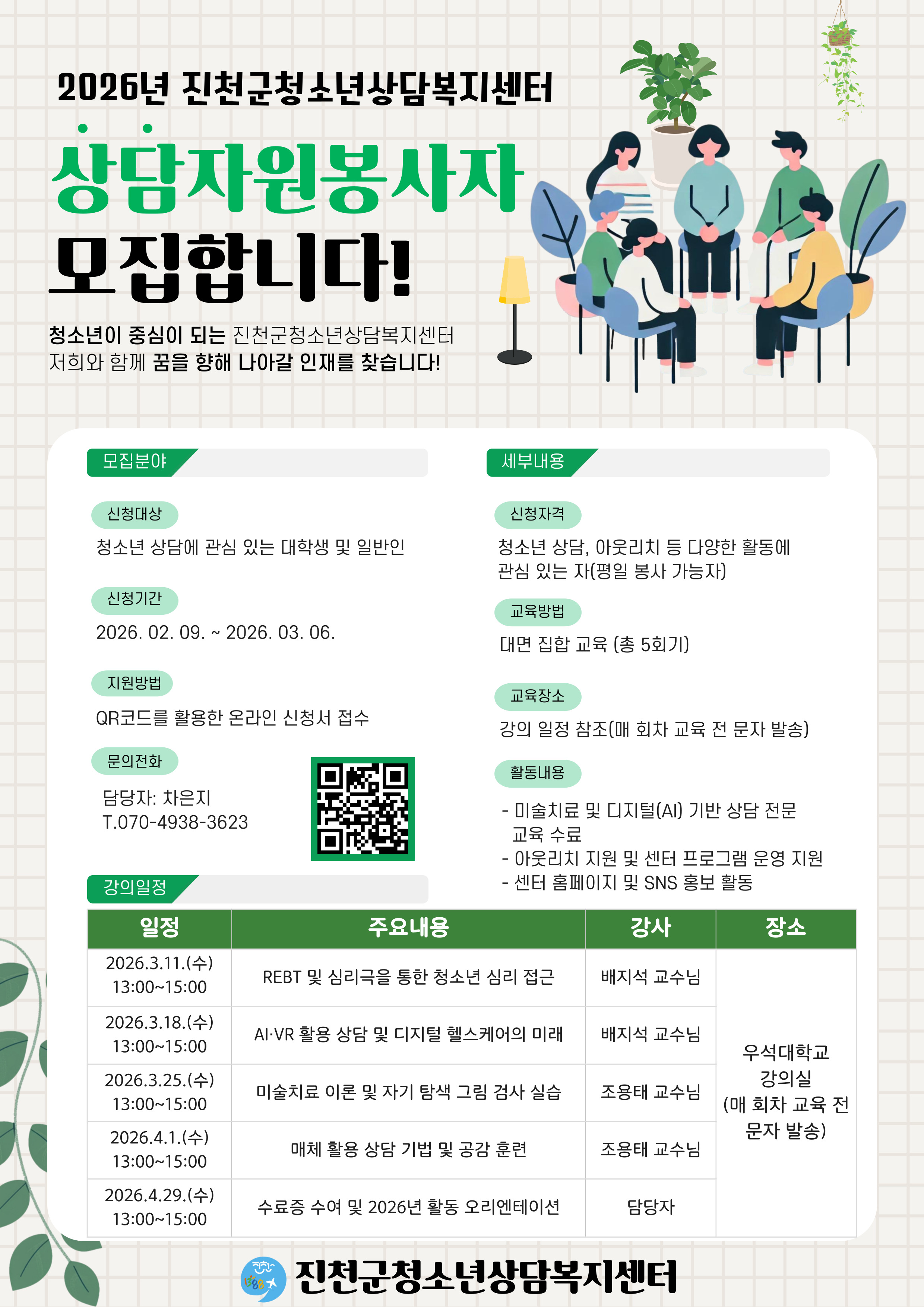 [모집] 2026년 진천군청소년상담복지센터 상담자원봉사자 모집 [첨부 이미지1]